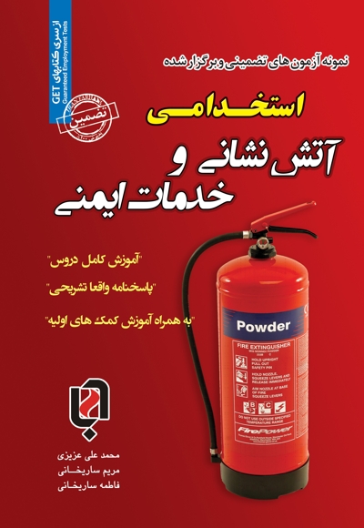 استخدامی آتش نشانی و خدمات ایمنی (آموزش، پاسخ تشریحی)